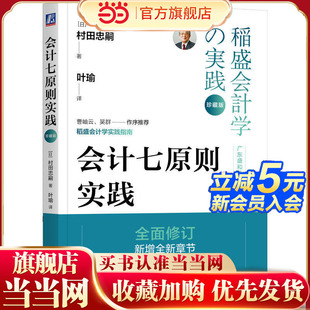 会计七原则实践(珍藏版) 村田忠嗣 企业会计 稻盛 经营学