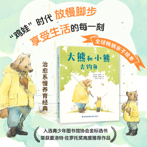 大熊和小熊去钓鱼（全球畅销亲子绘本，治愈系慢养育经典读物）