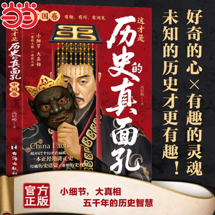 历史典故知识中国通史近代史读懂中华上下五千年历史书籍初中高中历史读物畅销书 历史大众读物 这才是历史 真面孔中国卷