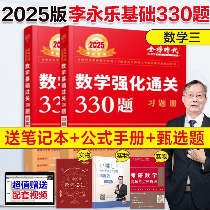当当网】武忠祥 李永乐2025考研数学强化通关330题 25数学三 数一数二练习题训练真题复习全书基础660题李林880题108题2024
