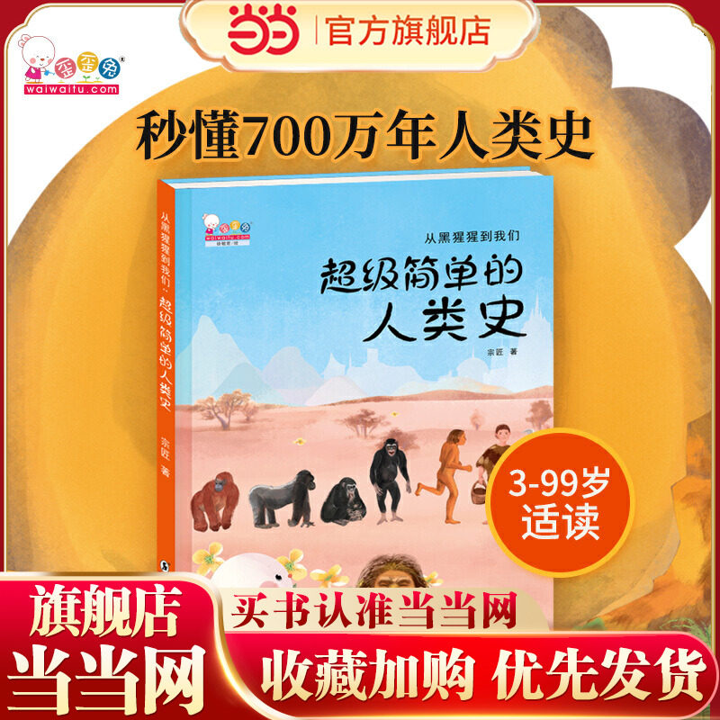 当当网正版从黑猩猩到我们超级简单的人类史歪歪兔童书3-6-8岁百科绘本科普启蒙儿童读物幼儿园人类简史绘本精装大开本漫画故事书