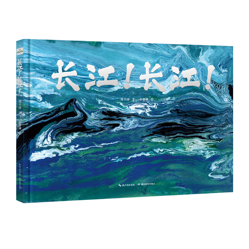 长江！长江！（地质学家刘兴诗中国地理典藏绘本，2023年7月“中国好书”！领略母亲河精神底蕴和生态魅力！丹妈倾情推荐） 书籍/杂志/报纸 绘本/图画书/少儿动漫书 原图主图