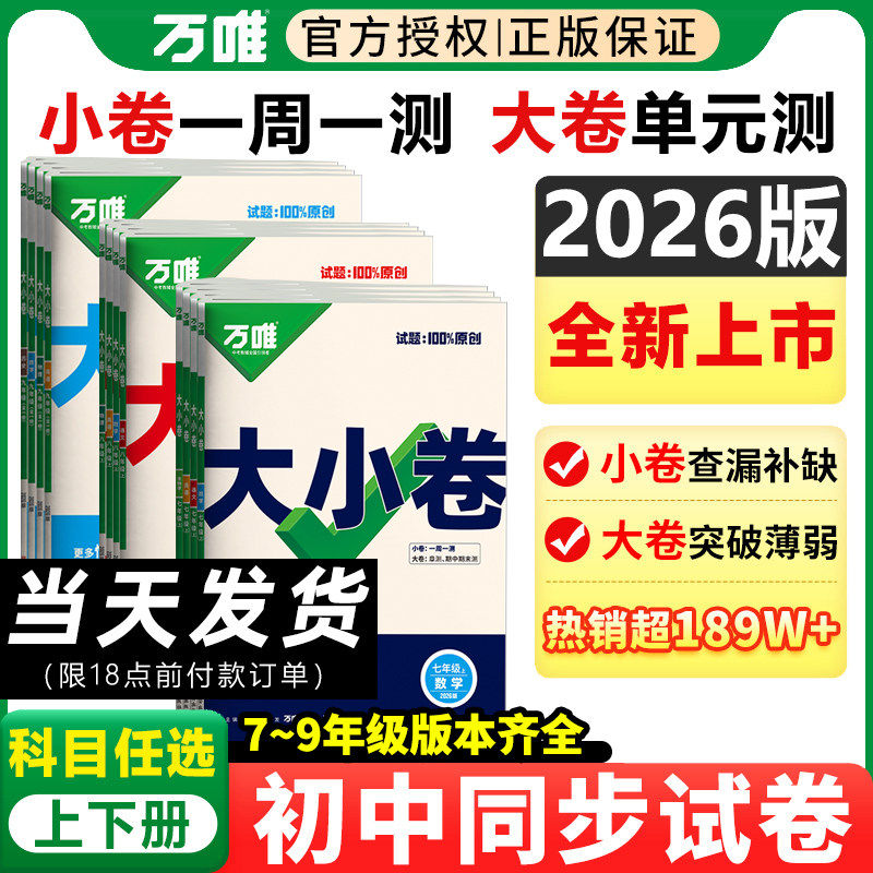 当当网正版2026新版万唯大小卷七下八下九年级上册中考测试卷全套人教版初中必刷题同步教材语文数学英语物理小四门万维大小卷
