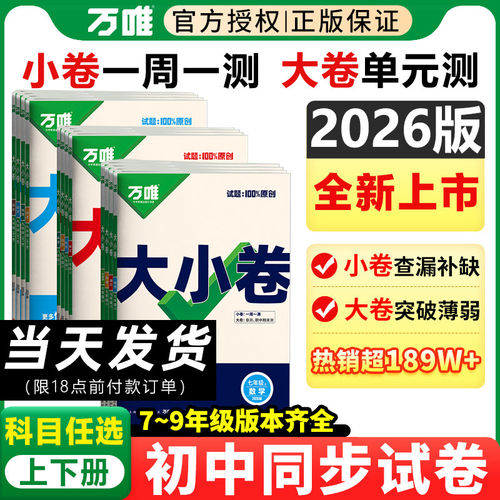 当当网正版2026新版万唯大小卷七下八下九年级上册中考测试卷全套人教版初中必刷题同步教材语文数学英语物理小四门万维大小卷
