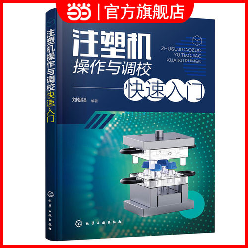 注塑机操作与调校快速入门 注塑机类型及结构常见故障及解决方法 注塑机操作和维修人员培训教材