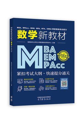 MBA、MPAcc、MEM、MPA、MTA、EMBA等管理类综合能力数学新教材