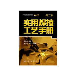 当当网 实用焊接工艺手册(第二版)（焊接工艺入门） 王洪光 化学工业出版社 正版书籍