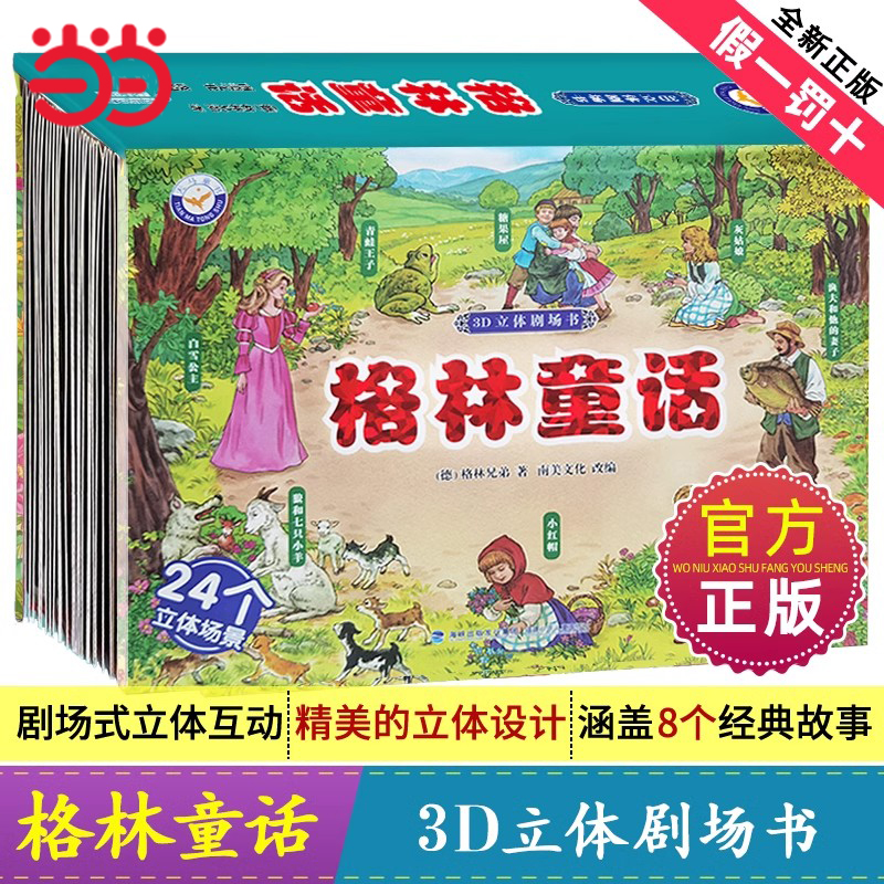 3D立体剧场书格林童话安徒生童话