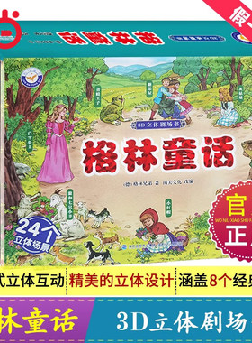3D立体剧场书格林童话安徒生童话