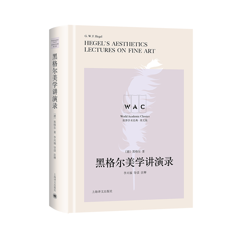 黑格尔美学讲演录（导读注释本）Hegel''s Aesthetics Lectures on（世界学术经典系