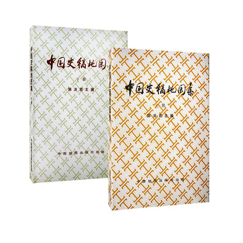 当当网 中国史稿地图集（套装共两册） 郭沫若　主编 中国地图出版社 正版书籍