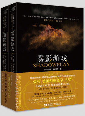 当当网 雾影游戏（上、下） 泰德·威廉姆斯 西南师范大学出版社 正版书籍