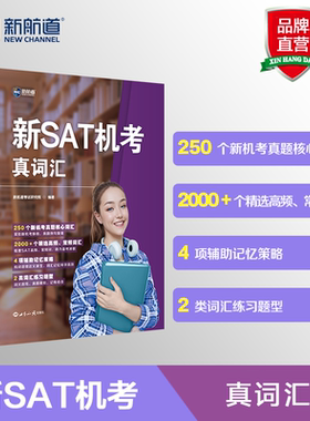 新航道 新SAT机考真词汇 SAT机考真词汇 SAT词汇