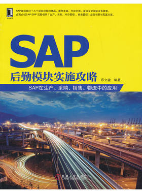 当当网 SAP后勤模块实施攻略——SAP在生产、采购、销售、物流中的应用 管理 生产与运作管理 机械工业出版社 正版书籍