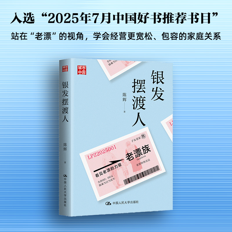 【当当网】银发摆渡人 陈辉（著）社会科学 从不同层面呈现了老漂群体的流动和能动生活图景 中国人民大学出版社 正版书籍