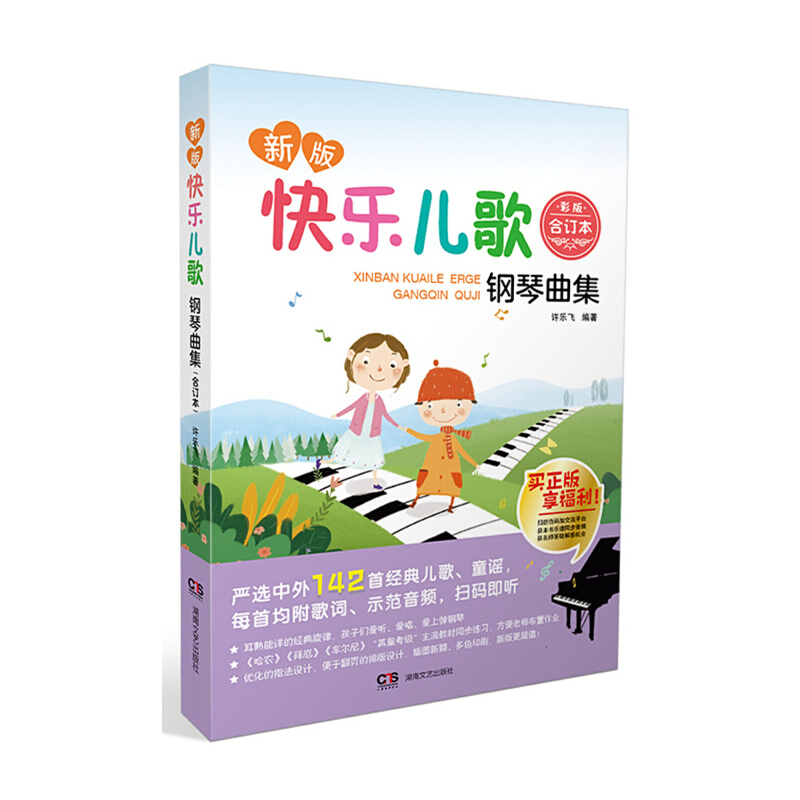 快乐儿歌钢琴曲集（彩色合订本）新版