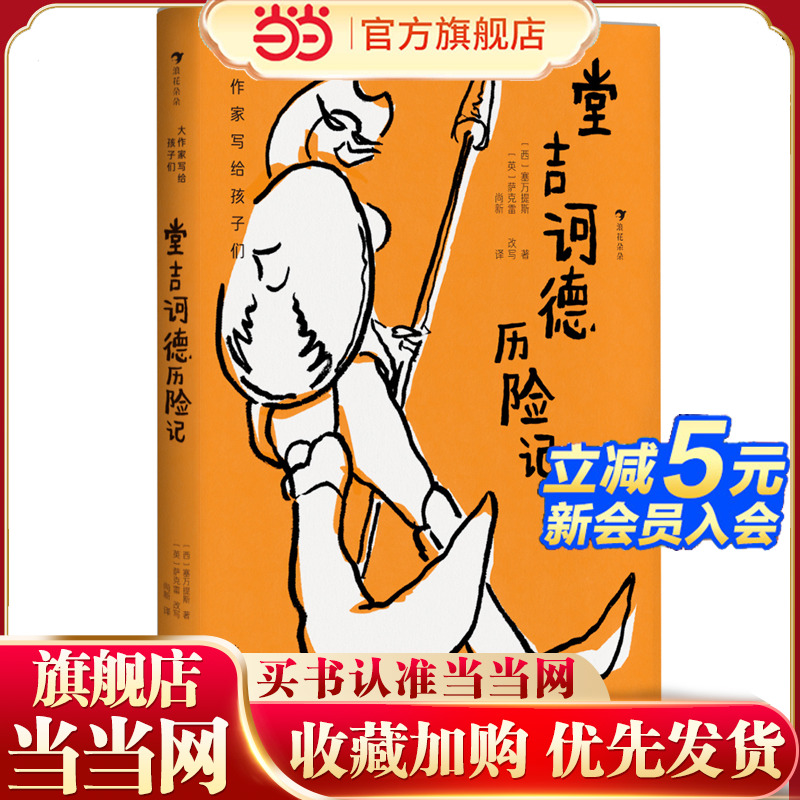 大作家写给孩子们：堂吉诃德历险记