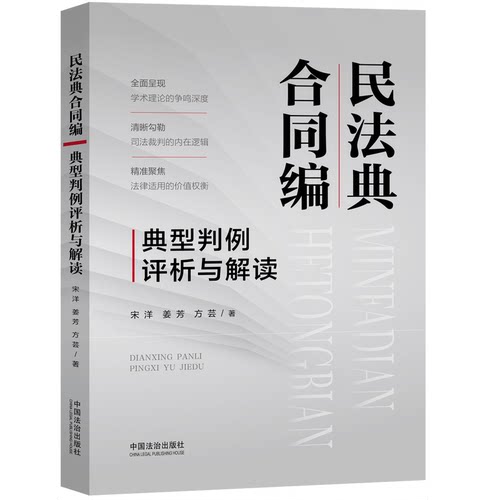 民法典合同编典型判例评析与解读