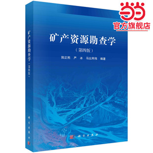 矿产资源勘查学（第四版）
