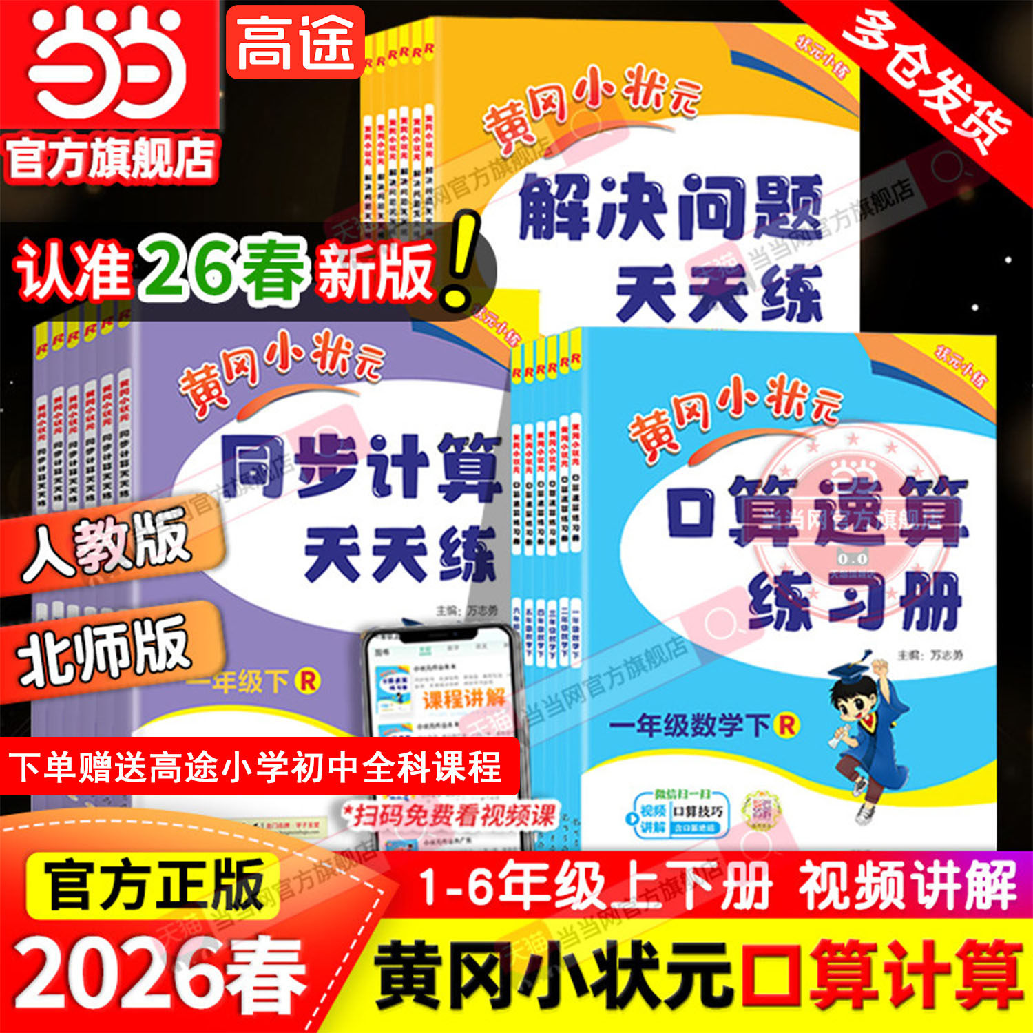 当当网2026春新版黄冈小状元口算速算同步计算天天练解决问题一年级二三四五六年级上册下人教版北师小学数学练习册应用题专项训练