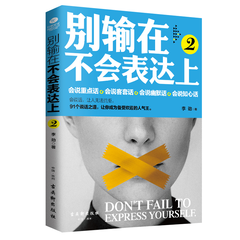 当当网 别输在不会表达上2 李劲 古吴轩出版社 正版书籍