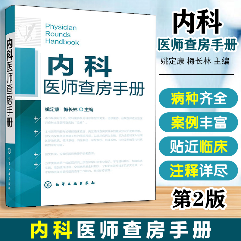 当当网 内科医师查房手册内科医师实习医师参考医学书临床医师快速入门教程内科疾病知识分析临床医师实习医生查房病情快速诊断书