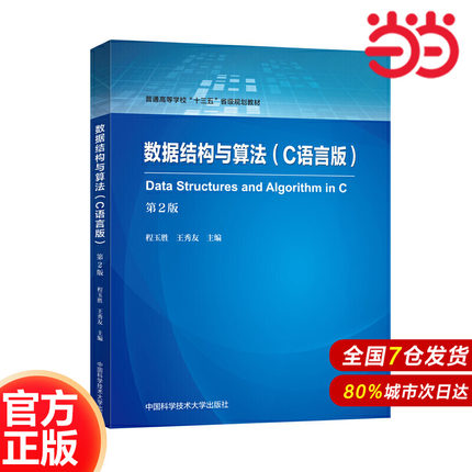 数据结构与算法（C语言版）（第2版）.程玉胜，王秀友9787312048548