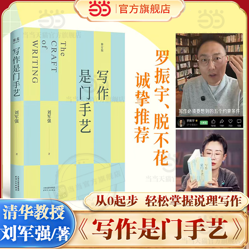 当当网【刘擎、 脱不花倾情推荐】写作是门手艺 全新修订版 刘军强 十五年一线教学淬炼 新增章节和AI使用练习 果麦正版书籍