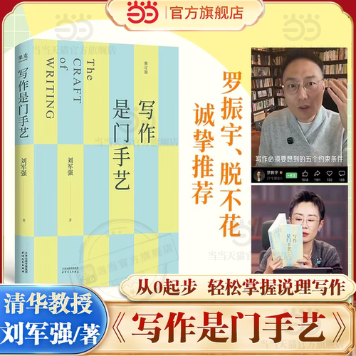 当当网【刘擎、 脱不花倾情推荐】写作是门手艺 全新修订版 刘军强 十五年一线教学淬炼 新增章节和AI使用练习 果麦正版书籍