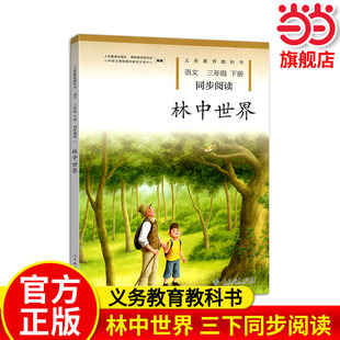林中世界 三年级下册 语文同步阅读 配统编版教材义务教育教科书(新版)