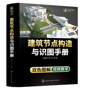 建筑节点构造与识图手册.杨霖华 主编9787122411853 赵小云