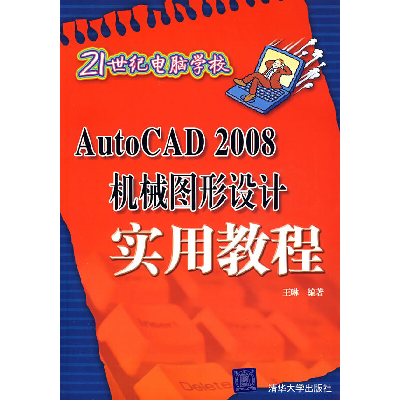 AutoCAD 2008机械图形设计实用教程(21世纪电脑学校)