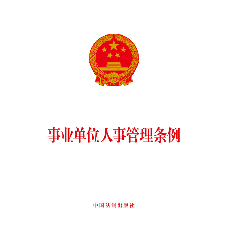 事业单位人事管理条例