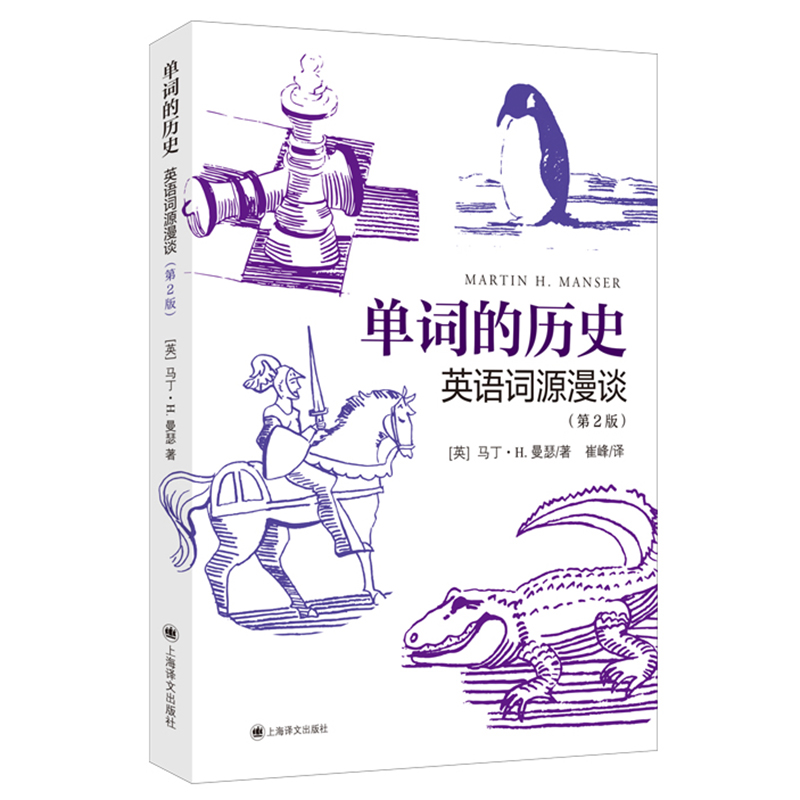 【当当网正版书籍】单词的历史:英语词源漫谈第2版 [英]马丁·H. 曼瑟 崔峰 译 词源学 词源故事 英语词汇 
