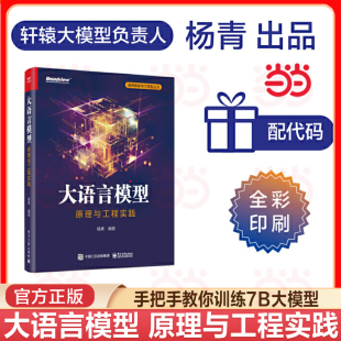 当当网 大语言模型 原理与工程实践 大语言模型基础技术讲解预训练数据构建介绍多模态LLM预训练人工智能强化学习 OpenAI ChatGPT