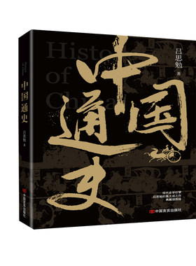 当当网 中国通史（易中天推崇的史学大师吕思勉的国史入门书，华人世界公认的权威国史巨著 吕思勉 中国言实出版社 正版书籍