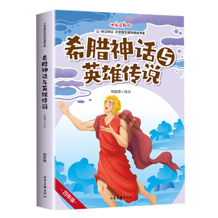上册 四年级 希腊神话与英雄传说 快乐读书吧