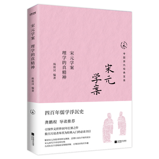 宋元学案：理学的真精神
