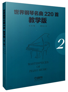 世界钢琴名曲220首·教学版（第二册）  Masterpieces Of Piano Music