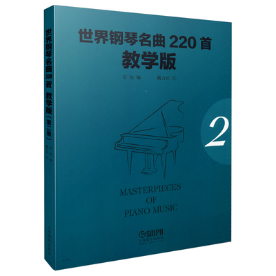 世界钢琴名曲220首·教学版（第二册）  Masterpieces Of Piano Music