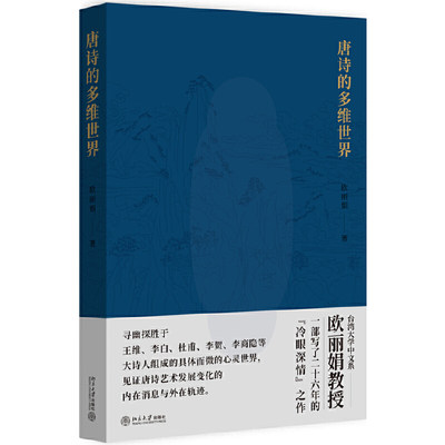 【当当网直营】唐诗的多维世界 风靡华语世界的唐诗公开课名师、台湾大学欧丽娟“冷眼深情” 北京大学出版社 正版书籍