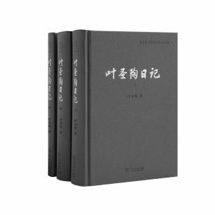 正版 叶圣陶 叶圣陶日记 商务印书馆 商务印书馆同仁日记丛书 整理 当当网 叶至善 书籍 著