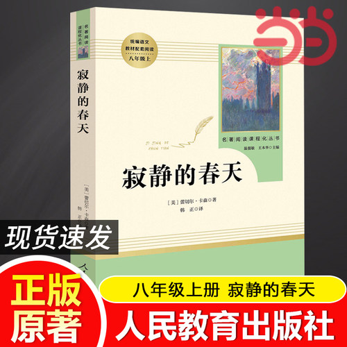 当当网寂静的春天人教版