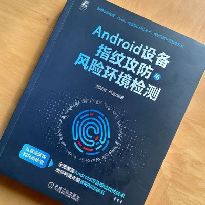 Android设备指纹攻防与风险环境检测   刘延鸿 何巡   网络安全 移动终端 黑客