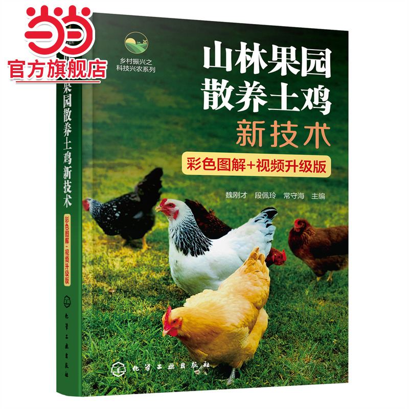 山林果园散养土鸡新技术（彩色图解+视频升级版）魏刚才 视频讲解全彩土鸡养殖技术指导书土鸡养殖技术人员土鸡场饲养管理人员参考
