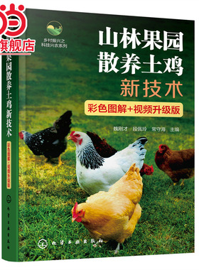 山林果园散养土鸡新技术（彩色图解+视频升级版）魏刚才 视频讲解全彩土鸡养殖技术指导书土鸡养殖技术人员土鸡场饲养管理人员参考