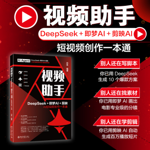 当当网 社正版 视频助手：DeepSeek＋即梦＋剪映AI短视频创作一本通 北京大学出版 书籍 三大国产AI工具全流程实战打造百万短视频