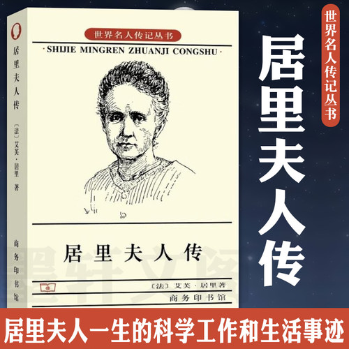 当当网 居里夫人传 世界名人传记丛书 艾芙居里 著 左明彻 译 商务印书馆 阅读七年级推荐经典书目 钱三强先生作序 正版书籍