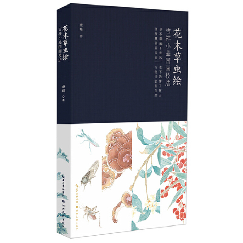 当当网赠线稿+画笺 花木草虫绘吉祥小品国画技法 康峰著 朱轶作序 一本寓意吉祥的国画技法书 内容实用的案头书 收藏赠人佳品