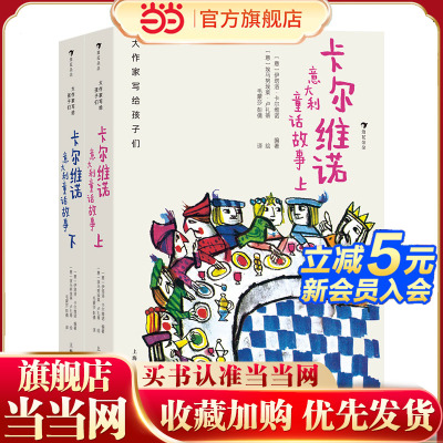 大作家写给孩子们：卡尔维诺意大利童话故事（上下）